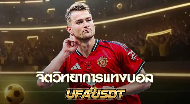 จิตวิทยาการแทงบอล