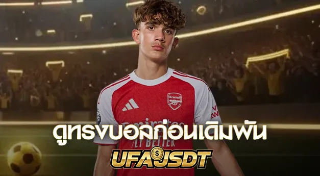 ดูทรงบอลก่อนเดิมพัน