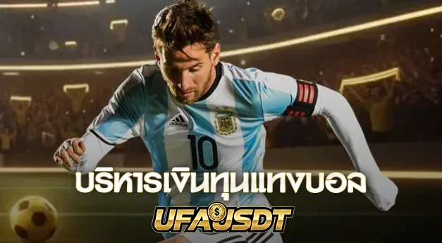 บริหารเงินทุนแทงบอล