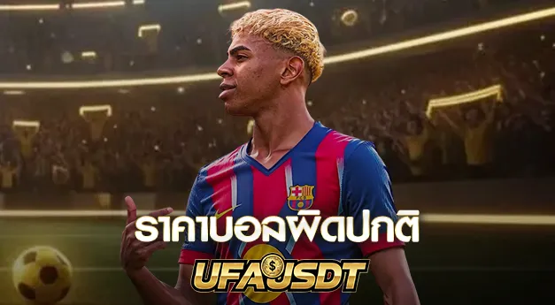 ราคาบอลผิดปกติ