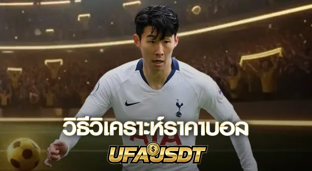 วิธีวิเคราะห์ราคาบอล