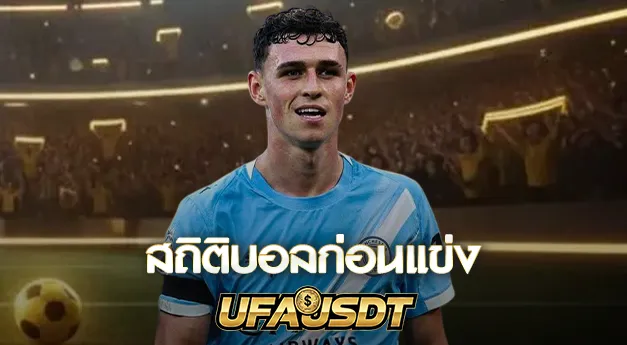 สถิติบอลก่อนแข่ง