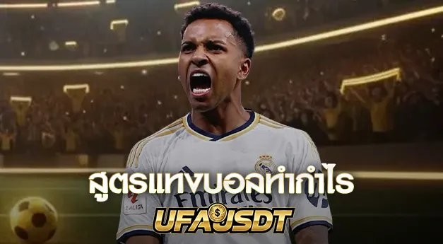 สูตรแทงบอลทำกำไร