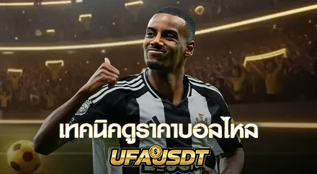 เทคนิคดูราคาบอลไหล