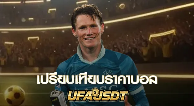 เปรียบเทียบราคาบอลแต่ละเว็บ