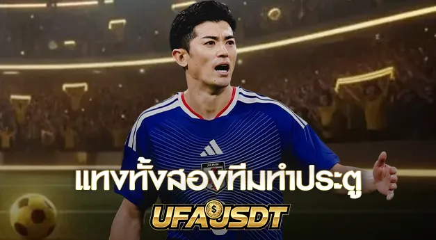 แทงทั้งสองทีมทำประตู