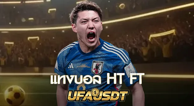 แทงบอล HT FT