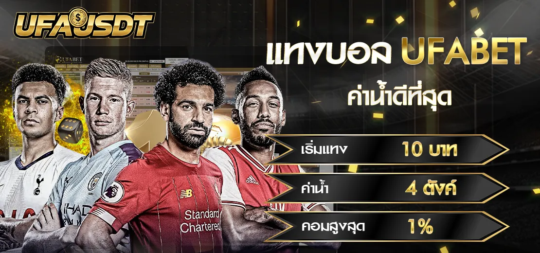 แทงบอล UFABET