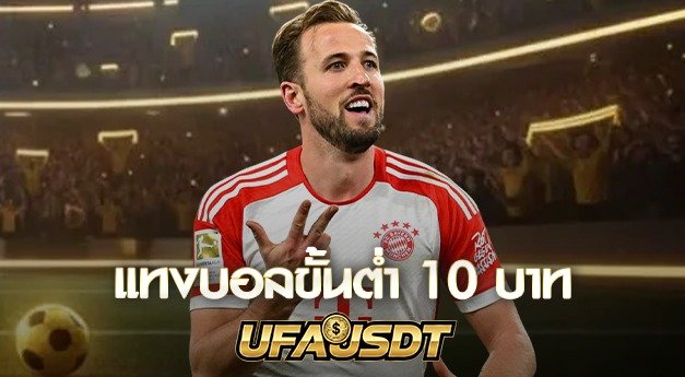 แทงบอลขั้นต่ำ 10 บาท