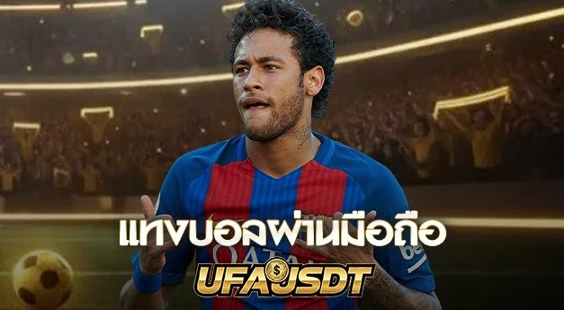 แทงบอลผ่านมือถือ