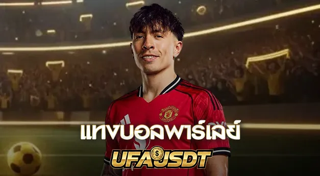 แทงบอลพาร์เลย์