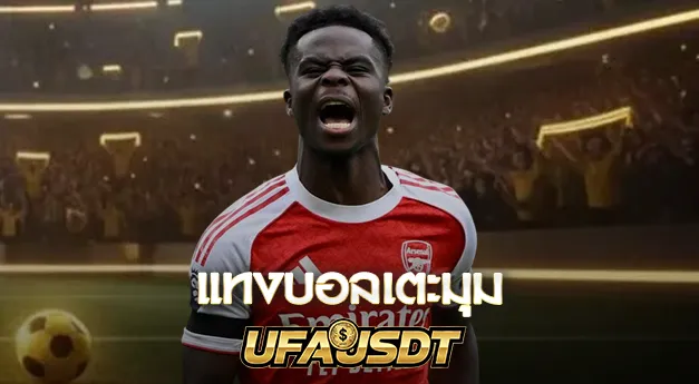 แทงบอลเตะมุม