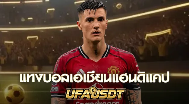 แทงบอลเอเชียนแฮนดิแคป